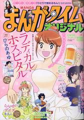 まんがタイムオリジナル 21年 07月号 雑誌 の通販 Honto本の通販ストア