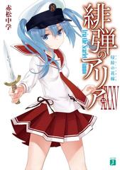 緋弾のアリア ３５ 侵掠の花嫁の通販 赤松 中学 こぶいち Mf文庫j 紙の本 Honto本の通販ストア