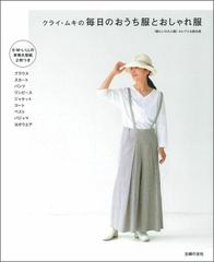 クライ ムキの毎日のおうち服とおしゃれ服の通販 クライ ムキ 紙の本 Honto本の通販ストア