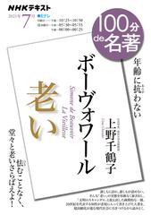 ボーヴォワール『老い』 年齢に抗わないの通販/上野 千鶴子 - 紙の本