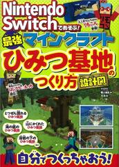 ｎｉｎｔｅｎｄｏ ｓｗｉｔｃｈであそぶ マインクラフト最強ひみつ基地のつくり方 設計図つきの通販 マイクラ職人組合 紙の本 Honto本の通販ストア