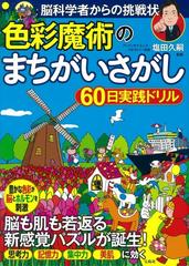 色彩魔術のまちがいさがし６０日実践ドリル 脳科学者からの挑戦状の通販 塩田 久嗣 紙の本 Honto本の通販ストア