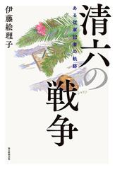 清六の戦争 ある従軍記者の軌跡の通販 伊藤 絵理子 紙の本 Honto本の通販ストア