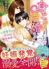 身ごもりましたが 結婚できません 御曹司との甘すぎる懐妊事情の通販 惣領莉沙 紙の本 Honto本の通販ストア