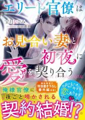 仮 独裁新婚 俺様官僚は花嫁を手のひらで転がす の通販 宝月なごみ 紙の本 Honto本の通販ストア