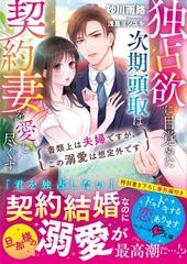 独占欲に目覚めた次期頭取は契約妻を愛し尽くす 書類上は夫婦ですが この溺愛は想定外ですの通販 砂川雨路 紙の本 Honto本の通販ストア