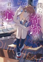 僕らの奇跡が 君の心に届くまで の通販 音はつき スターツ出版文庫 紙の本 Honto本の通販ストア