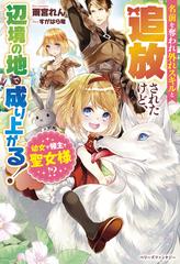 幼女で領主で聖女様 名前を奪われ外れスキルと追放されたけど 辺境の地で成り上がる の通販 雨宮れん 紙の本 Honto本の通販ストア