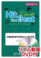 交響曲第9番 新世界より 第4楽章 リズム動画dvd付 ヒット ザ ビート Hbh 0025 の通販 紙の本 Honto本の通販ストア 交響曲第9番 新世界より 第4楽章 リズム動画dvd付 ヒット ザ ビート Hbh 0025 の通販 紙の本 Honto本の通販ストア