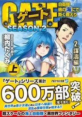 ゲート 自衛隊彼の海にて 斯く戦えり ｓｅａｓｏｎ２ ２上 謀濤編 上の通販 柳内 たくみ 紙の本 Honto本の通販ストア