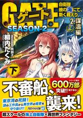 ゲート 自衛隊彼の海にて 斯く戦えり ｓｅａｓｏｎ２ ２下 謀濤編 下の通販 柳内 たくみ 紙の本 Honto本の通販ストア