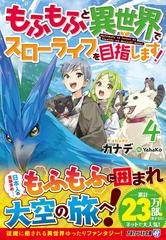 もふもふと異世界でスローライフを目指します ４の通販 カナデ 紙の本 Honto本の通販ストア