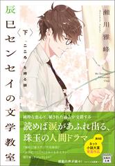 辰巳センセイの文学教室 下 こころ を縛る鎖の電子書籍 Honto電子書籍ストア