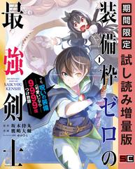 装備枠ゼロの最強剣士 でも 呪いの装備 可愛い なら9999個つけ放題 1巻 期間限定 試し読み増量版 漫画 の電子書籍 新刊 無料 試し読み も Honto電子書籍ストア