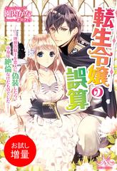 期間限定 試し読み増量版 閲覧期限21年5月日 転生令嬢の誤算 理想の騎士を恋人に偽装したら 中身は絶倫なけだものでした の電子書籍 Honto電子書籍ストア