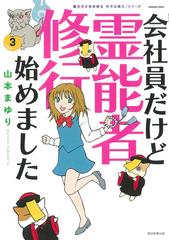 会社員だけど霊能者修行始めました ３ ｈｏｎｋｏｗａコミックス の通販 山本 まゆり 寺尾 玲子 Honkowaコミックス コミック Honto本の通販ストア