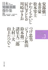 日本短編漫画傑作集 ｖｏｌ ３ 少年青年漫画編の通販 安部 愼一 諸星 大二郎 コミック Honto本の通販ストア