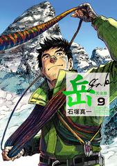 岳 ９ 完全版 ｂｉｇ ｃｏｍｉｃｓ ｓｐｅｃｉａｌ の通販 石塚真一 ビッグコミックス コミック Honto本の通販ストア