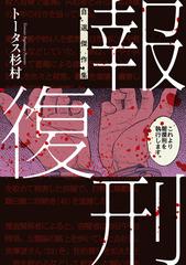 報復刑 自選傑作集 ビッグコミックス の通販 トータス杉村 ビッグコミックス コミック Honto本の通販ストア