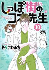 しっぽ街のコオ先生 １０ ｏｆｆｉｃｅ ｙｏｕ ｃｏｍｉｃｓ の通販 たらさわみち オフィスユーコミックス コミック Honto本の通販ストア