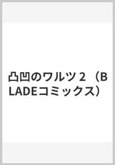 凸凹のワルツ ２ ｂｌａｄｅ ｃｏｍｉｃｓ の通販 森野きこり Blade Comics ブレイドコミックス コミック Honto本の通販ストア