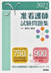 准看護師試験問題集 ２０２２年版の通販 医学書院看護出版部 紙の本 Honto本の通販ストア