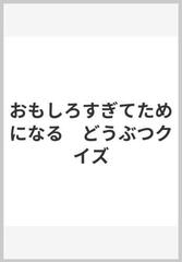 おもしろすぎてためになる どうぶつクイズの通販 新宅 広二 紙の本 Honto本の通販ストア