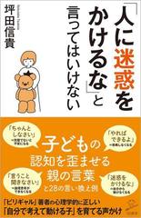 人に迷惑をかけるな と言ってはいけないの通販 坪田信貴 Sb新書 紙の本 Honto本の通販ストア 人に迷惑をかけるな と言ってはいけないの通販 坪田信貴 Sb新書 紙の本 Honto本の通販ストア