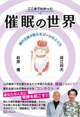 ここまでわかった催眠の世界 裸の王様が教えるゾーンの入り方の通販 保江 邦夫 萩原 優 紙の本 Honto本の通販ストア