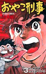 期間限定価格 おやこ刑事 合本版 3 漫画 の電子書籍 無料 試し読みも Honto電子書籍ストア