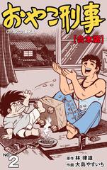 おやこ刑事 合本版 2 漫画 の電子書籍 新刊 無料 試し読みも Honto電子書籍ストア