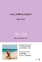 期間限定価格 わたしが幸せになるまで 豊かな人生の見つけ方の電子書籍 Honto電子書籍ストア