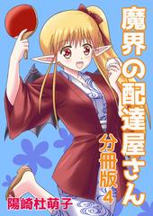 魔界の配達屋さん 分冊版4 漫画 の電子書籍 無料 試し読みも Honto電子書籍ストア