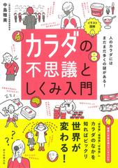 カラダの不思議としくみ入門 イラスト図解 人のカラダにはまだまだ多くの謎がある の通販 中島 雅美 紙の本 Honto本の通販ストア