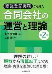 新株発行等の理論と実務 会社の実務から登記手続まで