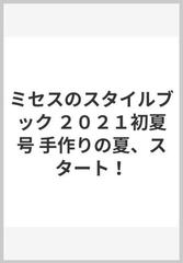 ミセスのスタイルブック ２０２１初夏号 手作りの夏、スタート！の通販