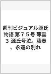 週刊ビジュアル源氏物語 第７５号 薄雲 ３ 源氏号泣 藤壺 永遠の別れの通販 紙の本 Honto本の通販ストア