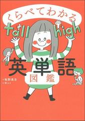 くらべてわかる英単語図鑑の通販 牧野高吉 林ユミ 紙の本 Honto本の通販ストア