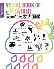 天気と気象大図鑑の通販 荒木 健太郎 紙の本 Honto本の通販ストア