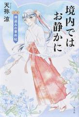 境内ではお静かに ３ 神盗みの事件帖の通販 天祢涼 小説 Honto本の通販ストア