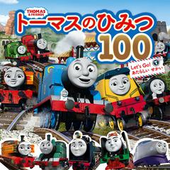 トーマスのひみつ１００ ｌｅｔ ｓ ｇｏ あたらしいせかい トーマスはかせになろう の通販 ソニー クリエイティブプロダクツ 紙の本 Honto本の通販ストア