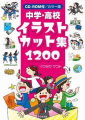 中学 高校イラストカット集１２００ カラー版の通販 イクタケ マコト 紙の本 Honto本の通販ストア