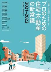 プロのための住宅・不動産の新常識 これだけは知っておきたい