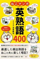 ねこマンガで覚える英熟語４００の通販 海東 鷹也 紙の本 Honto本の通販ストア