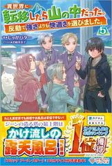 異世界に転移したら山の中だった 反動で強さよりも快適さを選びました ５の通販 じゃがバター 岩崎美奈子 紙の本 Honto本の通販ストア