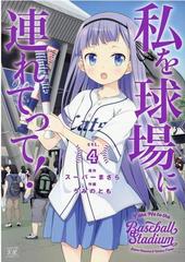 私を球場に連れてって ４の通販 スーパーまさら うみのとも コミック Honto本の通販ストア