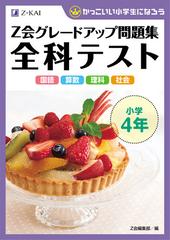 ｚ会グレードアップ問題集 全科テスト 小学４年の通販 ｚ会編集部 紙の本 Honto本の通販ストア