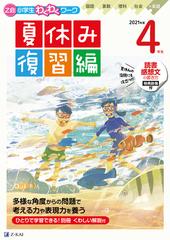 ｚ会小学生わくわくワーク ２０２１年度４年生夏休み復習編の通販 ｚ会編集部 紙の本 Honto本の通販ストア