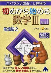 スバラシク面白いと評判の初めから始める数学 改訂８ ｐａｒｔ１の通販 馬場 敬之 紙の本 Honto本の通販ストア