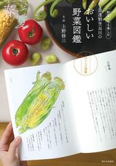 浪速割烹喜川のおいしい野菜図鑑 野菜の旬を楽しむ 春夏編の通販 上野 修三 上野 修三 紙の本 Honto本の通販ストア